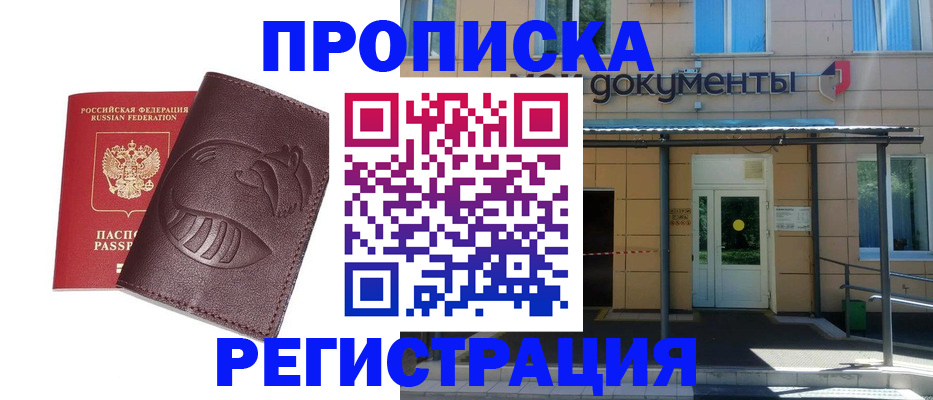 прописка законно в Камне-на-Оби